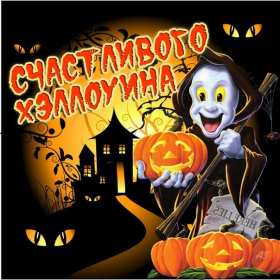 Хэллоуин Открытка 31 октября Хэллоуин, поздравления с праздником Хэллоуин Открытки картинки с Хэллоуином, на Хэллоуин, поздравления с Хэллоуином, 31 октября с Хэллоуином, открытка картинка Хэллоуин, на Хэллоуин картинка скачать бесплатно
