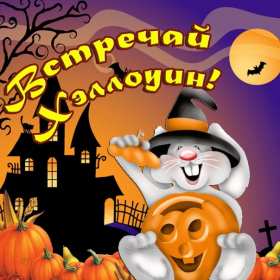 Хэллоуин Открытка 31 октября Хэллоуин, поздравления с праздником Хэллоуин Открытки картинки с Хэллоуином, на Хэллоуин, поздравления с Хэллоуином, 31 октября с Хэллоуином, открытка картинка Хэллоуин, на Хэллоуин картинка скачать бесплатно