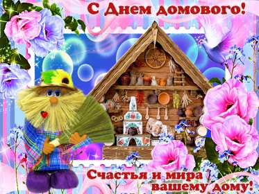 С днём домового Открытка день домового, поздравления с днём домового 10 февраля Открытка картинка на день домового, открытки картинки с днём домового, поздравления на день домового, красивые открытки картинки с днём домового скачать бесплатно