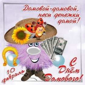 С днём домового Открытка день домового, поздравления с днём домового 10 февраля Открытка картинка на день домового, открытки картинки с днём домового, поздравления на день домового, красивые открытки картинки с днём домового скачать бесплатно