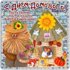 С днём домового Открытка день домового, поздравления с днём домового 10 февраля Открытка картинка на день домового, открытки картинки с днём домового, поздравления на день домового, красивые открытки картинки с днём домового скачать бесплатно