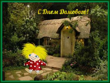 С днём домового Открытка день домового, поздравления с днём домового 10 февраля Открытка картинка на день домового, открытки картинки с днём домового, поздравления на день домового, красивые открытки картинки с днём домового скачать бесплатно