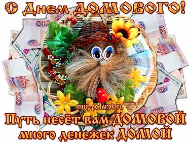 С днём домового Открытка день домового, поздравления с днём домового 10 февраля Открытка картинка на день домового, открытки картинки с днём домового, поздравления на день домового, красивые открытки картинки с днём домового скачать бесплатно