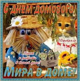С днём домового Открытка день домового, поздравления с днём домового 10 февраля Открытка картинка на день домового, открытки картинки с днём домового, поздравления на день домового, красивые открытки картинки с днём домового скачать бесплатно
