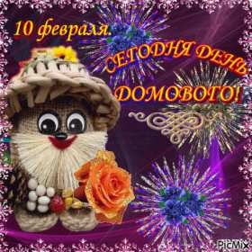 С днём домового Открытка день домового, поздравления с днём домового 10 февраля Открытка картинка на день домового, открытки картинки с днём домового, поздравления на день домового, красивые открытки картинки с днём домового скачать бесплатно