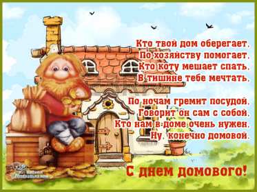 С днём домового Открытка день домового, поздравления с днём домового 10 февраля Открытка картинка на день домового, открытки картинки с днём домового, поздравления на день домового, красивые открытки картинки с днём домового скачать бесплатно