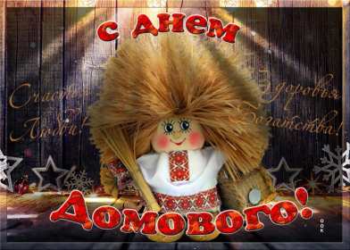 С днём домового Открытка день домового, поздравления с днём домового 10 февраля Открытка картинка на день домового, открытки картинки с днём домового, поздравления на день домового, красивые открытки картинки с днём домового скачать бесплатно