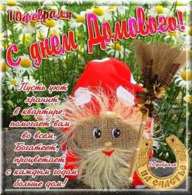 С днём домового Открытка день домового, поздравления с днём домового 10 февраля Открытка картинка на день домового, открытки картинки с днём домового, поздравления на день домового, красивые открытки картинки с днём домового скачать бесплатно