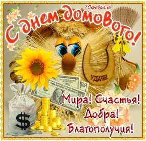 С днём домового Открытка день домового, поздравления с днём домового 10 февраля Открытка картинка на день домового, открытки картинки с днём домового, поздравления на день домового, красивые открытки картинки с днём домового скачать бесплатно