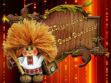 С днём домового Открытка день домового, поздравления с днём домового 10 февраля Открытка картинка на день домового, открытки картинки с днём домового, поздравления на день домового, красивые открытки картинки с днём домового скачать бесплатно