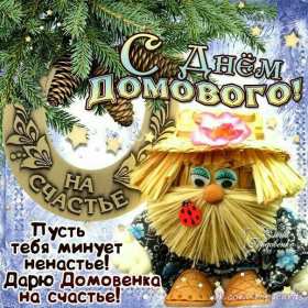 С днём домового Открытка день домового, поздравления с днём домового 10 февраля Открытка картинка на день домового, открытки картинки с днём домового, поздравления на день домового, красивые открытки картинки с днём домового скачать бесплатно