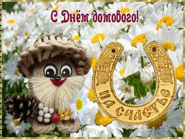 С днём домового Открытка день домового, поздравления с днём домового 10 февраля Открытка картинка на день домового, открытки картинки с днём домового, поздравления на день домового, красивые открытки картинки с днём домового скачать бесплатно