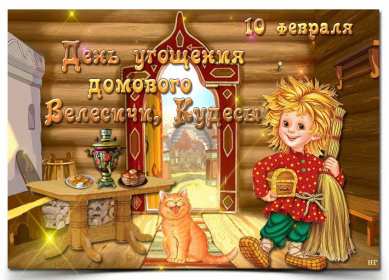С днём домового Открытка день домового, поздравления с днём домового 10 февраля Открытка картинка на день домового, открытки картинки с днём домового, поздравления на день домового, красивые открытки картинки с днём домового скачать бесплатно