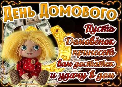 С днём домового Открытка день домового, поздравления с днём домового 10 февраля Открытка картинка на день домового, открытки картинки с днём домового, поздравления на день домового, красивые открытки картинки с днём домового скачать бесплатно