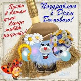 С днём домового Открытка день домового, поздравления с днём домового 10 февраля Открытка картинка на день домового, открытки картинки с днём домового, поздравления на день домового, красивые открытки картинки с днём домового скачать бесплатно