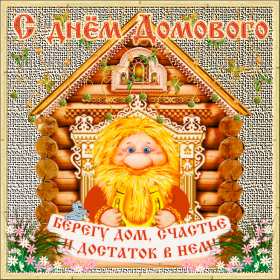 С днём домового Открытка день домового, поздравления с днём домового 10 февраля Открытка картинка на день домового, открытки картинки с днём домового, поздравления на день домового, красивые открытки картинки с днём домового скачать бесплатно