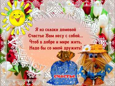 С днём домового Открытка день домового, поздравления с днём домового 10 февраля Открытка картинка на день домового, открытки картинки с днём домового, поздравления на день домового, красивые открытки картинки с днём домового скачать бесплатно