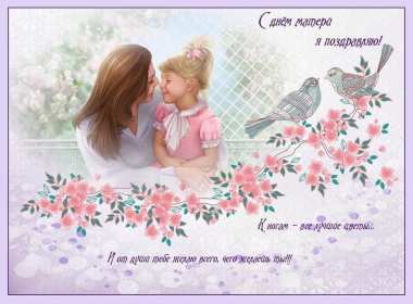 День матери Открытка день матери, поздравления с праздником день матери . Открытка картинка с днём матери, поздравления на день матери, день мамы, красивая открытка с днём мамы, открытки картинки день матери, мамы, открытка день матери скачать бесплатно