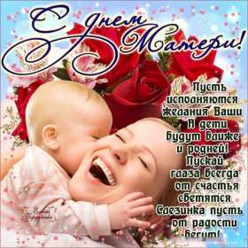 День матери Открытка день матери, поздравления с праздником день матери . Открытка картинка с днём матери, поздравления на день матери, день мамы, красивая открытка с днём мамы, открытки картинки день матери, мамы, открытка день матери скачать бесплатно