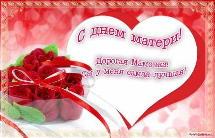 День матери Открытка день матери, поздравления с праздником день матери . Открытка картинка с днём матери, поздравления на день матери, день мамы, красивая открытка с днём мамы, открытки картинки день матери, мамы, открытка день матери скачать бесплатно