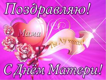 День матери Открытка день матери, поздравления с праздником день матери . Открытка картинка с днём матери, поздравления на день матери, день мамы, красивая открытка с днём мамы, открытки картинки день матери, мамы, открытка день матери скачать бесплатно