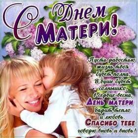 День матери Открытка день матери, поздравления с праздником день матери . Открытка картинка с днём матери, поздравления на день матери, день мамы, красивая открытка с днём мамы, открытки картинки день матери, мамы, открытка день матери скачать бесплатно