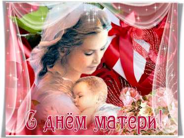 День матери Открытка день матери, поздравления с праздником день матери . Открытка картинка с днём матери, поздравления на день матери, день мамы, красивая открытка с днём мамы, открытки картинки день матери, мамы, открытка день матери скачать бесплатно