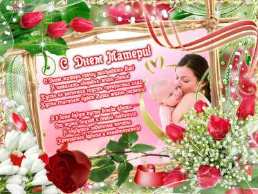 День матери Открытка день матери, поздравления с праздником день матери . Открытка картинка с днём матери, поздравления на день матери, день мамы, красивая открытка с днём мамы, открытки картинки день матери, мамы, открытка день матери скачать бесплатно