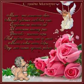 День матери Открытка день матери, поздравления с праздником день матери . Открытка картинка с днём матери, поздравления на день матери, день мамы, красивая открытка с днём мамы, открытки картинки день матери, мамы, открытка день матери скачать бесплатно