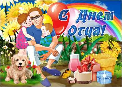 День отца Открытка день отца, поздравления с днём отца, с праздником день отца Открытка картинка с днём отца, на день отца, с днём папы, праздник день отца, открытки картинки поздравления с праздником день отца, день папы открытки скачать бесплатно