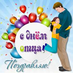 День отца Открытка день отца, поздравления с днём отца, с праздником день отца Открытка картинка с днём отца, на день отца, с днём папы, праздник день отца, открытки картинки поздравления с праздником день отца, день папы открытки скачать бесплатно