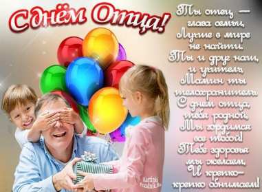 День отца Открытка день отца, поздравления с днём отца, с праздником день отца Открытка картинка с днём отца, на день отца, с днём папы, праздник день отца, открытки картинки поздравления с праздником день отца, день папы открытки скачать бесплатно