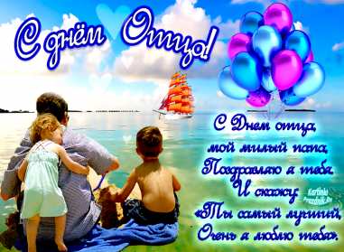 День отца Открытка день отца, поздравления с днём отца, с праздником день отца Открытка картинка с днём отца, на день отца, с днём папы, праздник день отца, открытки картинки поздравления с праздником день отца, день папы открытки скачать бесплатно