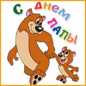 День отца Открытка день отца, поздравления с днём отца, с праздником день отца Открытка картинка с днём отца, на день отца, с днём папы, праздник день отца, открытки картинки поздравления с праздником день отца, день папы открытки скачать бесплатно