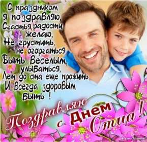 День отца Открытка день отца, поздравления с днём отца, с праздником день отца Открытка картинка с днём отца, на день отца, с днём папы, праздник день отца, открытки картинки поздравления с праздником день отца, день папы открытки скачать бесплатно