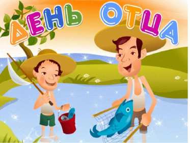 День отца Открытка день отца, поздравления с днём отца, с праздником день отца Открытка картинка с днём отца, на день отца, с днём папы, праздник день отца, открытки картинки поздравления с праздником день отца, день папы открытки скачать бесплатно