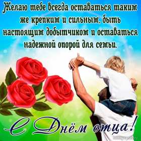 День отца Открытка день отца, поздравления с днём отца, с праздником день отца Открытка картинка с днём отца, на день отца, с днём папы, праздник день отца, открытки картинки поздравления с праздником день отца, день папы открытки скачать бесплатно