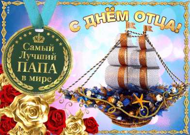 День отца Открытка день отца, поздравления с днём отца, с праздником день отца Открытка картинка с днём отца, на день отца, с днём папы, праздник день отца, открытки картинки поздравления с праздником день отца, день папы открытки скачать бесплатно