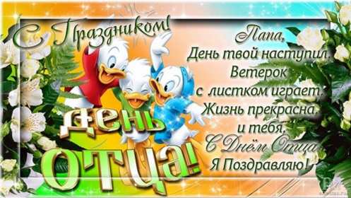 День отца Открытка день отца, поздравления с днём отца, с праздником день отца Открытка картинка с днём отца, на день отца, с днём папы, праздник день отца, открытки картинки поздравления с праздником день отца, день папы открытки скачать бесплатно
