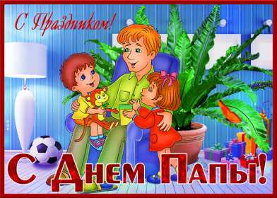 День отца Открытка день отца, поздравления с днём отца, с праздником день отца Открытка картинка с днём отца, на день отца, с днём папы, праздник день отца, открытки картинки поздравления с праздником день отца, день папы открытки скачать бесплатно