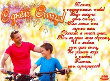 День отца Открытка день отца, поздравления с днём отца, с праздником день отца Открытка картинка с днём отца, на день отца, с днём папы, праздник день отца, открытки картинки поздравления с праздником день отца, день папы открытки скачать бесплатно
