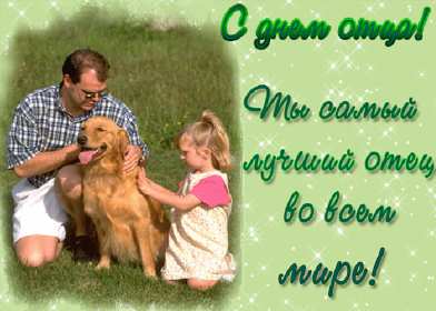 День отца Открытка день отца, поздравления с днём отца, с праздником день отца Открытка картинка с днём отца, на день отца, с днём папы, праздник день отца, открытки картинки поздравления с праздником день отца, день папы открытки скачать бесплатно