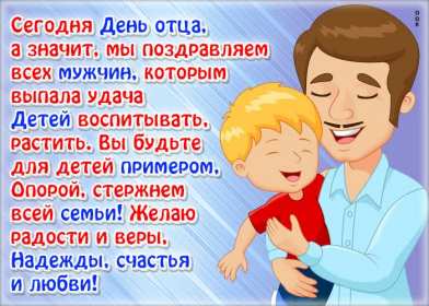 День отца Открытка день отца, поздравления с днём отца, с праздником день отца Открытка картинка с днём отца, на день отца, с днём папы, праздник день отца, открытки картинки поздравления с праздником день отца, день папы открытки скачать бесплатно