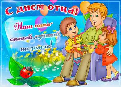 День отца Открытка день отца, поздравления с днём отца, с праздником день отца Открытка картинка с днём отца, на день отца, с днём папы, праздник день отца, открытки картинки поздравления с праздником день отца, день папы открытки скачать бесплатно