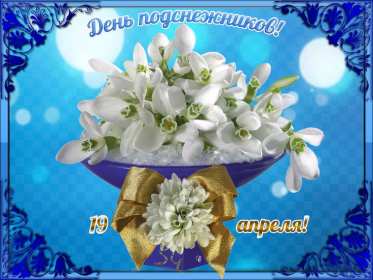 С днём подснежника Открытка день подснежника, на день подснежника поздравления . Картинка открытка картинки открытки на день подснежника, с днём подснежника 19 апреля, поздравляю с днём подснежника, красивая весенняя открытка картинка день подснежника