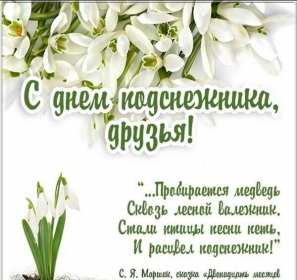 С днём подснежника Открытка день подснежника, на день подснежника поздравления . Картинка открытка картинки открытки на день подснежника, с днём подснежника 19 апреля, поздравляю с днём подснежника, красивая весенняя открытка картинка день подснежника