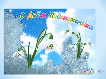 С днём подснежника Открытка день подснежника, на день подснежника поздравления . Картинка открытка картинки открытки на день подснежника, с днём подснежника 19 апреля, поздравляю с днём подснежника, красивая весенняя открытка картинка день подснежника