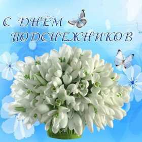С днём подснежника Открытка день подснежника, на день подснежника поздравления . Картинка открытка картинки открытки на день подснежника, с днём подснежника 19 апреля, поздравляю с днём подснежника, красивая весенняя открытка картинка день подснежника