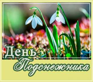 С днём подснежника Открытка день подснежника, на день подснежника поздравления . Картинка открытка картинки открытки на день подснежника, с днём подснежника 19 апреля, поздравляю с днём подснежника, красивая весенняя открытка картинка день подснежника