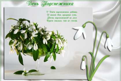 С днём подснежника Открытка день подснежника, на день подснежника поздравления . Картинка открытка картинки открытки на день подснежника, с днём подснежника 19 апреля, поздравляю с днём подснежника, красивая весенняя открытка картинка день подснежника